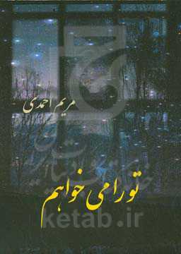 تو را می‌خواهم