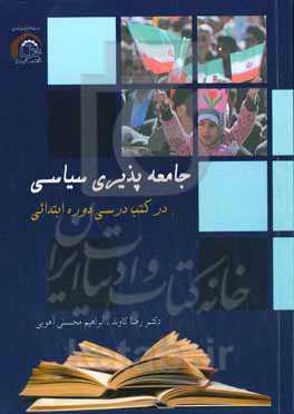 جامعه‌پذیری سیاسی در کتب درسی دوره ابتدایی