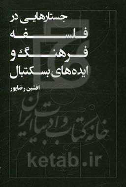 جستارهایی در فلسفه، فرهنگ و ایده‌های بسکتبال