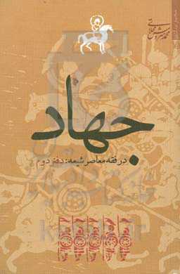 جهاد در فقه معاصر شیعه: تبیین استدلالی - انتقادی بر مبنای نظریات حضرت آیت‌الله خوئی