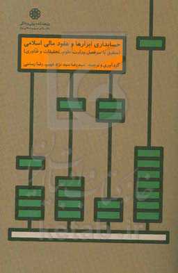 حسابداری ابزارها و عقود مالی اسلامی (منطبق بر سرفصل وزارت علوم، تحقیقات و فناوری)