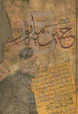 حسینیه ماثور: مقتل روایی حضرت سیدالشهدا (ع)