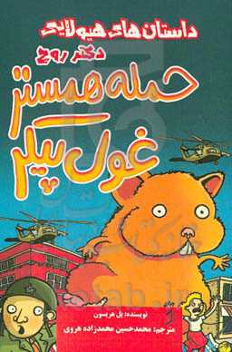 حمله همستر غول‌پیکر