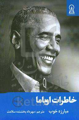 خاطرات اوباما: مبارزه خوب