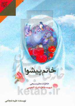 خانم پیشوا: روایت زندگی معلم بسیجی شهیده طاهره‌اشرف گنجویی