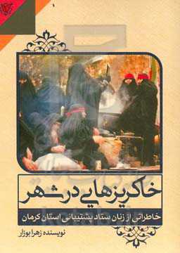 خاکریزهایی در شهر: خاطراتی از زنان ستاد پشتیبانی استان کرمان
