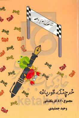 خرچنگ، قورباغه