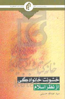 خشونت خانوادگی: علل و راهکارهای مبارزه با آن از منظر آموزه‌های اسلامی
