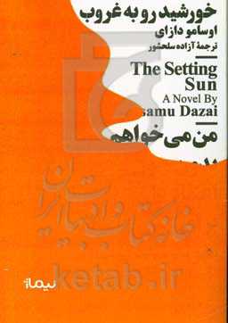 خورشید رو به غروب