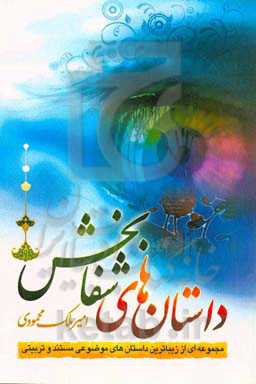 داستان‌های شفابخش: مجموعه‌ای از زیباترین داستان‌های موضوعی مستند و تربیتی