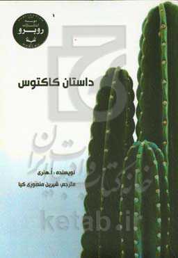 داستان کاکتوس