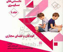 دانستنی‌های سایبری: کودکان و فضای مجازی