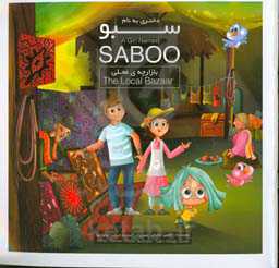 دختری به نام سبو: این داستان بازارچه‌ی محلی = A girl named Saboo: the local bazaar