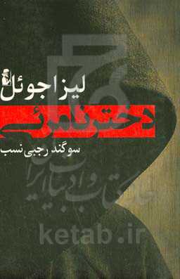 دختر نامرئی: دختری گمشده، مردی گناهکار، رازی مهلک