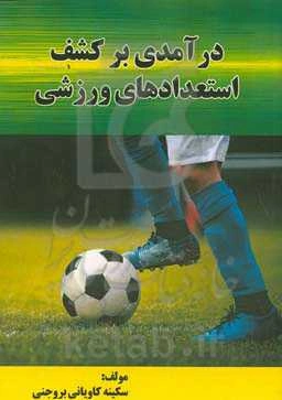 درآمدی بر کشف استعدادهای ورزشی