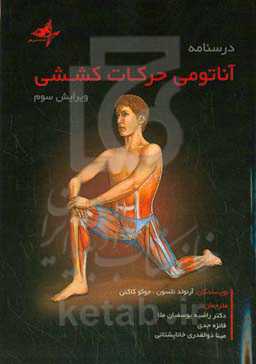 درسنامه آناتومی حرکات کششی
