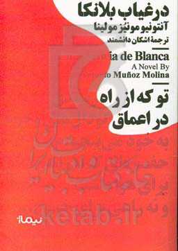 در غیاب بلانکا