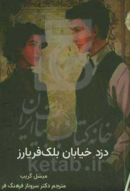 دزد خیابان بلک‌فریارز