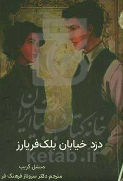 دزد خیابان بلک‌فریارز