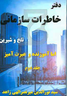 دفتر خاطرات سازمانی: تلخ و شیرین اما آموزنده و عبرت‌آمیز