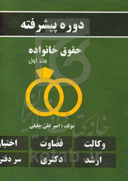 دوره پیشرفته حقوق خانواده