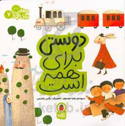 دوستی برای همه است