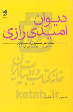 دیوان امیدی رازی
