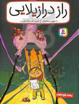 راز درازیلایی