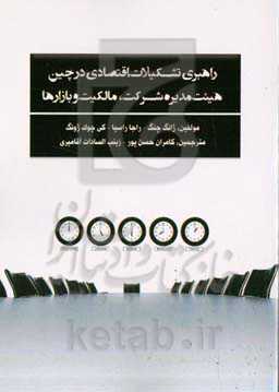 راهبری تشکیلات اقتصادی در چین هیئت مدیره شرکت، مالکیت و بازارها