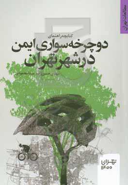 راهنمای دوچرخه‌سواری ایمن در شهر تهران