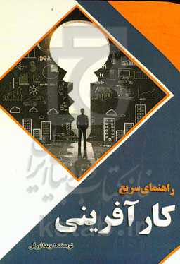 راهنمای سریع کارآفرینی