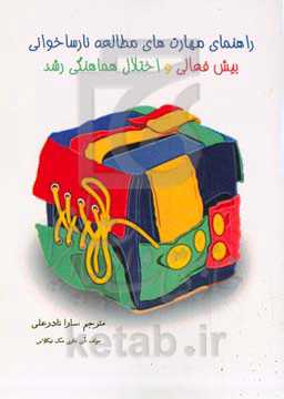 راهنمای مهارت‌های مطالعه نارساخوانی بیش‌فعالی و اختلال هماهنگی رشد