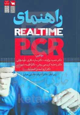 راهنمای Real - time - PCR