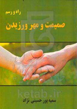 راه و رسم صمیمیت و مهرورزیدن