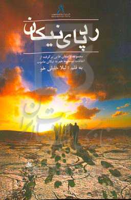 رد پای نیکان: مجموعه داستان‌هایی برگرفته از اتفاقات موسسه خیریه نیکان ماموت