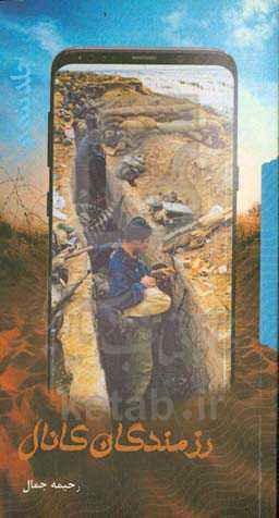 رزمندگان کانال 5: مجموعه خاطرات دوران دفاع مقدس تعدادی از رزمندگان استان گلستان