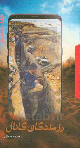 رزمندگان کانال 6: مجموعه خاطرات دوران دفاع مقدس تعدادی از رزمندگان استان گلستان