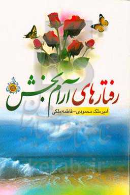 رفتارهای آرام‌بخش