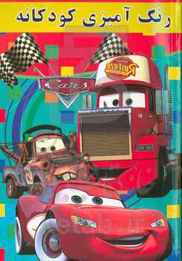 رنگ‌آمیزی کودکانه