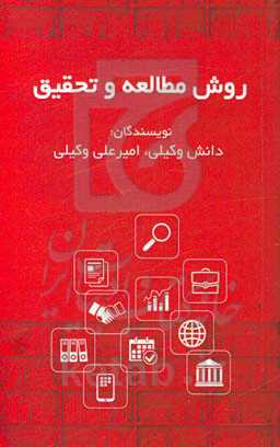 روش مطالعه و تحقیق