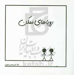 رویاهای ممکن