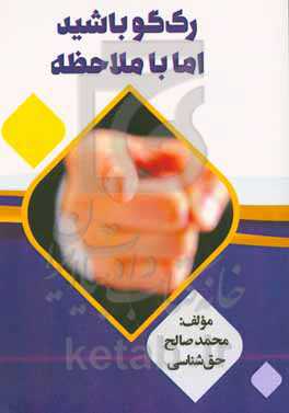 رک‌گو باشید اما با ملاحظه