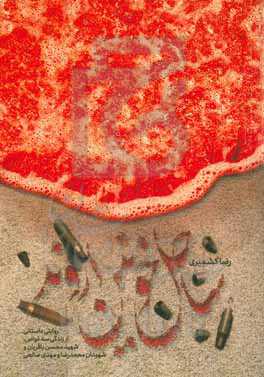 ساحل خونین اروند: روایت داستانی از زندگی سه غواص، شهید محسن باقریان و شهیدان محمدرضا و مهدی صالحی