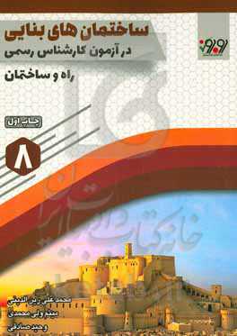 ساختمان‌های بنایی در آزمون کارشناسی رسمی