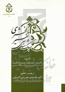 سبک‌شناسی تفسیر زمخشری