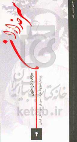 سجده در خون: خاطرات و زندگی‌نامه سردار شهید تقی کیانی فرمانده گردان ویژه شهدای لشکر ویژه 25 کربلا