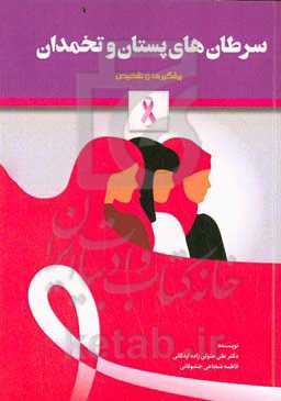 سرطان‌های پستان و تخمدان: پیشگیری و تشخیص