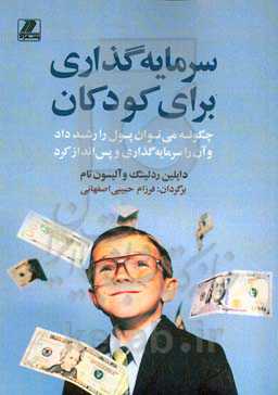 سرمایه‌گذاری برای کودکان