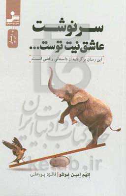 سرنوشت، عاشق نیت توست