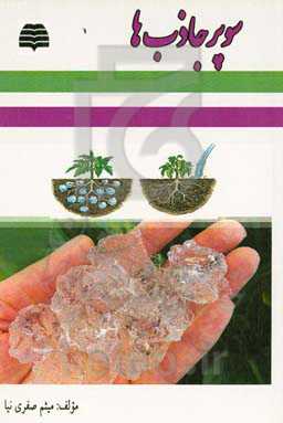 سوپرجاذب‌ها